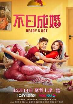 2023年中国香港喜剧片《不日成婚2》BD国粤双语中字 [迅雷BT磁力免费下载]