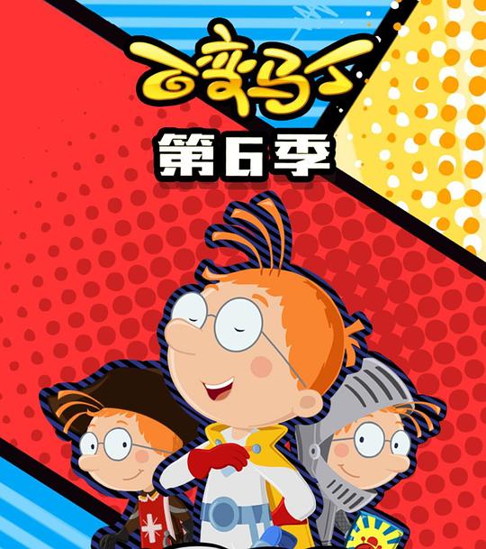 2020年大陆动漫《百变马丁第六季》 连载至第09集 [迅雷BT磁力免费下载]