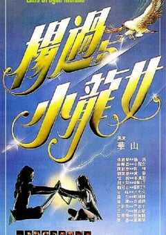 1983年中国香港经典爱情片《杨过与小龙女》蓝光国语中字 [迅雷BT磁力免费下载]