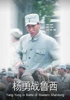 2011年国产经典战争片《杨勇战鲁西》HD国语中字 [迅雷BT磁力免费下载]