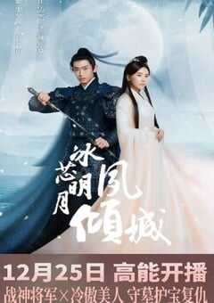 2024年国产大陆电视剧《冰芯明月夙倾城》全12集 [迅雷BT磁力免费下载]