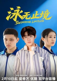 2026年国产大陆电视剧《泳无止境》全17集 [迅雷BT磁力免费下载]