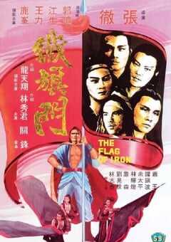 1980年中国香港经典动作片《铁旗门》HD国语中字 [迅雷BT磁力免费下载]