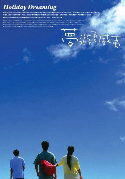 2004台湾电影《梦游夏威夷》1080p高清 4K网盘迅雷下载