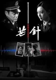 2024年国产犯罪片《芒针》HD国语中英双字 [迅雷BT磁力免费下载]