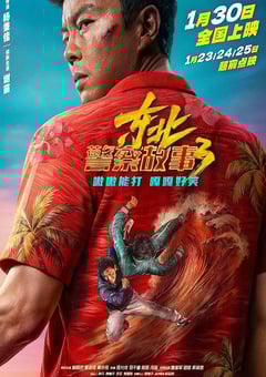 2026年国产7.8分喜剧片《东北警察故事3》HD国语中英双字 [迅雷BT磁力免费下载]