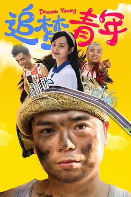 2022年大陆电视剧《追梦青年》 全第12集 [迅雷BT磁力免费下载]