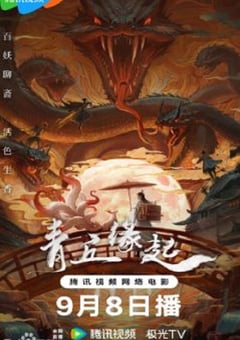 2024年国产奇幻片《青丘缘起》HD国语中字 [迅雷BT磁力免费下载]
