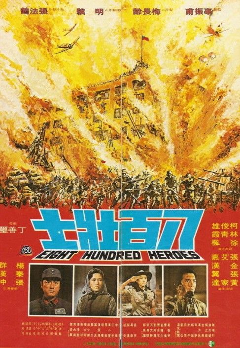 1975台湾电影《八百壮士》1080p高清 4K网盘迅雷下载