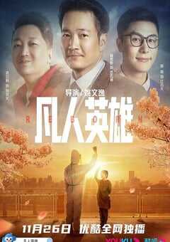 2021年国产喜剧片《凡人英雄》HD国语中字 [迅雷BT磁力免费下载]