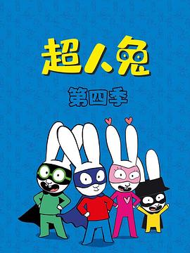2023年法国动漫《超人兔第四季》 全第52集 [迅雷BT磁力免费下载]
