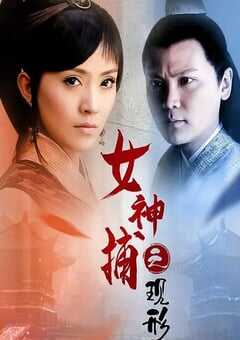 2007年国产经典动作片《女神捕之现形》HD国语中字 [迅雷BT磁力免费下载]