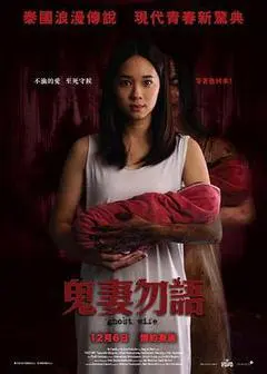2018泰国电影《鬼妻勿語》1080p高清 4K网盘迅雷下载