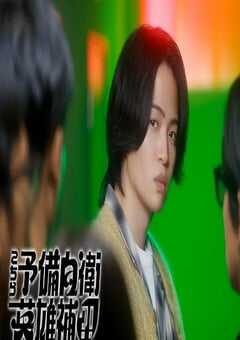 2026年日本电视剧《这里是预备自卫英雄补？！》 全第10集 [迅雷BT磁力免费下载]