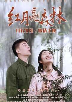 2020年国产爱情片《红月亮森林》HD国语中英双字 [迅雷BT磁力免费下载]