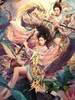 2020中国大陆电影《镇妖宝塔》1080p高清 4K网盘迅雷下载