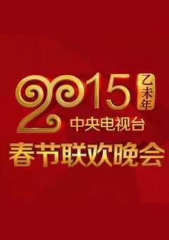 2015年国产真人秀《2015年中央电视台春节联欢晚会》HD国语中字 [迅雷BT磁力免费下载]