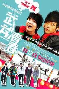 2010香港电影《武动青春》1080p高清 4K网盘迅雷下载