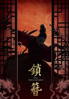 2026年国产电视剧《锁簪》 全24集 [迅雷BT磁力免费下载]