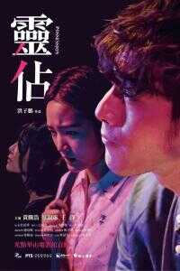 2018中国台湾电影《灵占》1080p高清 4K网盘迅雷下载
