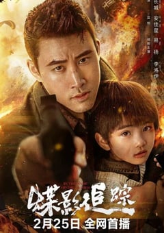 2026年国产电影《蝶影追踪》HD国语中字 [迅雷BT磁力免费下载]