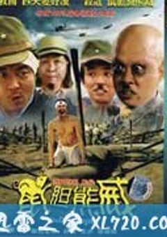 鼠胆熊威 xiongdanshuwei（2008） [迅雷BT磁力免费下载]