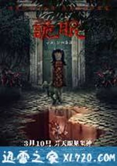 诡眼 (2017) [迅雷BT磁力免费下载]