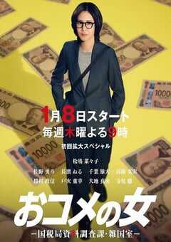 2026年日本电视剧《大米之女：国税局资料调查课·杂国室》连载至09 [迅雷BT磁力免费下载]