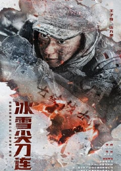 2023年国产大陆电视剧《冰雪尖刀连》全24集 [迅雷BT磁力免费下载]