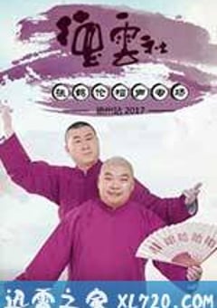 德云社张鹤伦相声专场德州站整场 (2017) [迅雷BT磁力免费下载]