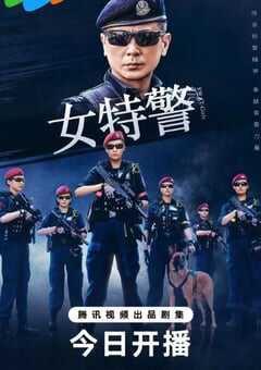 2024年国产大陆电视剧《女特警》全24集 [迅雷BT磁力免费下载]