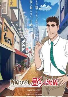 2025年日本动漫《野原广志 午餐流派》连载至12 [迅雷BT磁力免费下载]