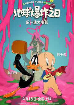 2024年美国喜剧片《乐一通大电影：地球爆炸之日》BD中英双字 [迅雷BT磁力免费下载]