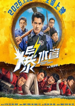 2026年国产喜剧片《爆水管》HD国语中英双字 [迅雷BT磁力免费下载]