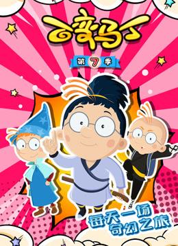 2020年大陆动漫《百变马丁第七季》 连载至第09集 [迅雷BT磁力免费下载]