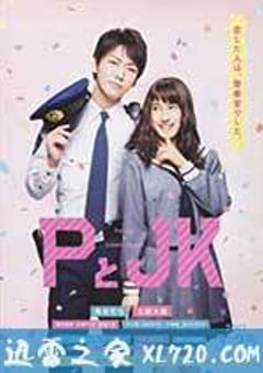 P与JK PとJK (2017) [迅雷BT磁力免费下载]