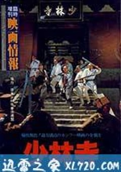 少林寺 (1982) [迅雷BT磁力免费下载]