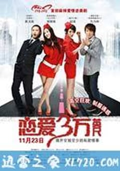 恋爱三万英尺 (2012) [迅雷BT磁力免费下载]