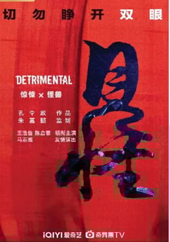 2023年国产动作惊悚片《见怪》HD国语中字 [迅雷BT磁力免费下载]