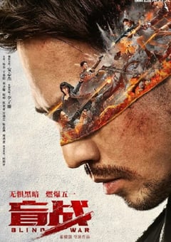 2022年国产动作犯罪片《盲战》HD国语中字 [迅雷BT磁力免费下载]