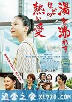 滚烫的爱 湯を沸かすほどの熱い愛 (2016) [迅雷BT磁力免费下载]