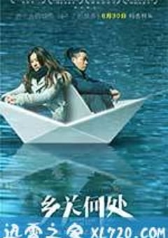 乡关何处 (2017) [迅雷BT磁力免费下载]