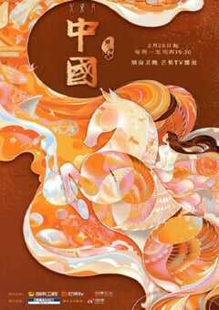 2022年国产大陆纪录片《中国 第二季》全10集 [迅雷BT磁力免费下载]