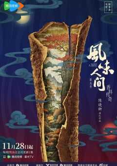 2024年国产大陆纪录片《风味人间 第五季》全7集 [迅雷BT磁力免费下载]