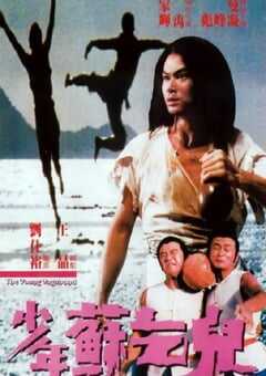 1985年中国香港经典喜剧片《少年苏乞儿》蓝光粤语中字 [迅雷BT磁力免费下载]