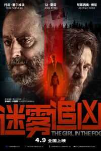2017意大利电影《雾中的女孩》1080p高清 4K网盘迅雷下载