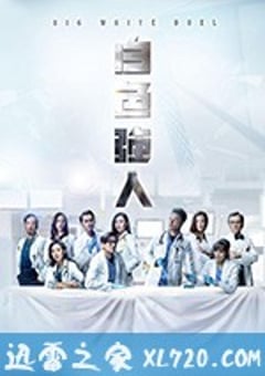 白色强人 白色強人 (2019) [迅雷BT磁力免费下载]
