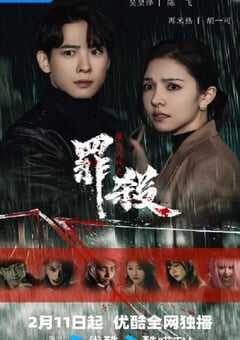 2025年国产大陆电视剧《魔方游戏之罪杀》连载至20 [迅雷BT磁力免费下载]