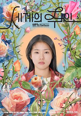 2025年韩国电影《世界的主人》HD中字 [迅雷BT磁力免费下载]