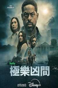 极乐凶间 第二季-1080P全集中文字幕 4K网盘迅雷下载